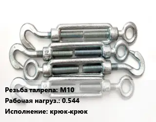 Талреп М10 Нагрузка:0.544 Тип:крюк-крюк